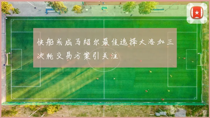快船或成马绍尔最佳选择大洛加三次轮交易方案引关注