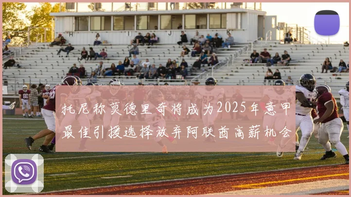 托尼称莫德里奇将成为2025年意甲最佳引援选择放弃阿联酋高薪机会