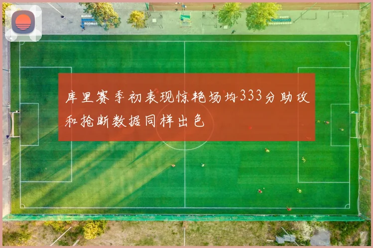 库里赛季初表现惊艳场均333分助攻和抢断数据同样出色