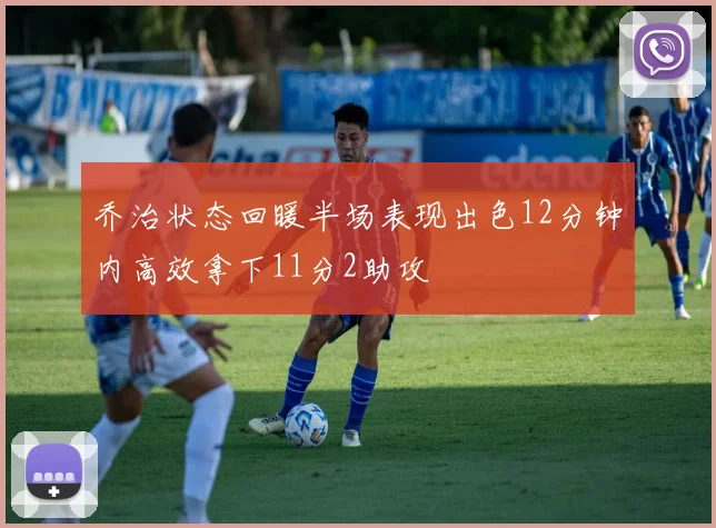乔治状态回暖半场表现出色12分钟内高效拿下11分2助攻